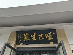 -哑巴生煎(临顿路店)