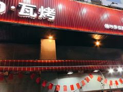 -Let’s WaKao瓦烤(贝森店)