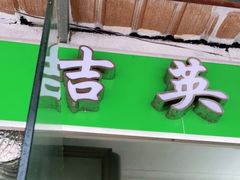 门面-吉英盐焗鸡(文中路店)