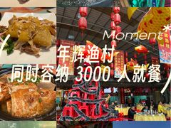 -年辉渔村·非遗传承餐厅(新丰江店)