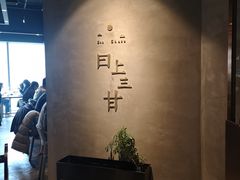 -日上三甘(三里屯店)