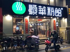 门面-顺华粉馆(桃园南路店)