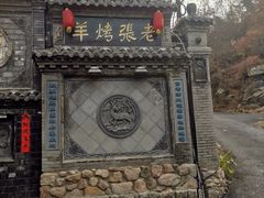 -老张烤羊(王哥庄店)