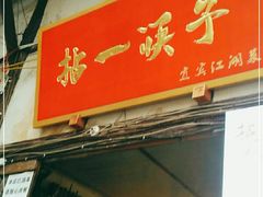 门面-拈一筷子·宜宾江湖菜(十一街店)