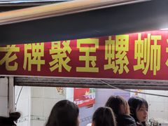 -聚宝螺蛳粉(聚宝店)