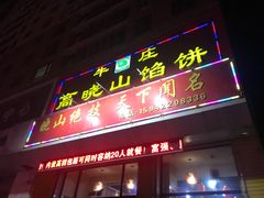 门面-牛庄高晓山馅饼(铁西店)