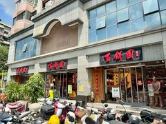 -百饼园(澳门路店)