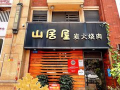 -山居屋炭火烧肉(厚街万达店)