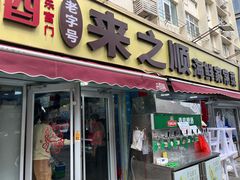 -来之顺海鲜菜馆·青岛菜·始于1993(栈桥店)