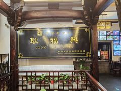 -耿福兴(凤凰美食街店)