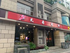 门面-兄弟龙虾(胜太路总店)