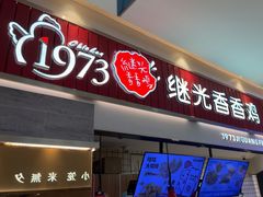 -1973继光香香鸡(大东方百货店)