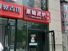 门面-原始泥炉烤肉(总店)