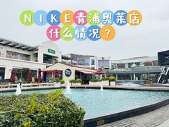 -NIKE上海青浦优选体验店