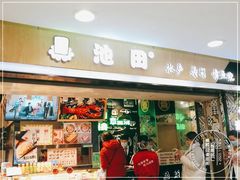 门面-池田寿司·4H鲜作(西直门凯德华联店)
