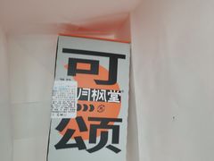 -月枫堂(长春这有山店)