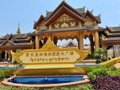 -西双版纳傣族园
