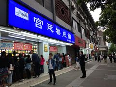 门面-宫廷糕点铺(建设路店)