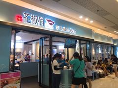门面-花椒俏川菜小馆(南海万达店)