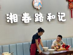 -和记粉馆(湘春路店)