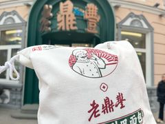 -老鼎丰(靖宇街总店)