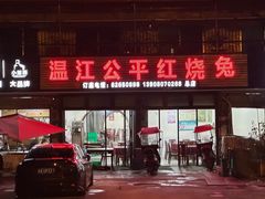 -温江公平红烧兔(总店)
