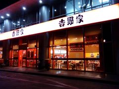 -吉野家(上地三街店)