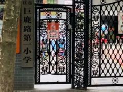 -上海市黄浦区巨鹿路第一小学