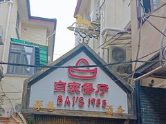 -白家餐厅(徐家汇店)