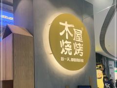 门面-木屋烧烤(房山良乡店)