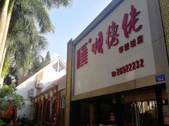 门面-顺德佬华侨城店·商务宴请·团建