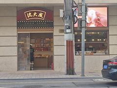 -沈大成(南京东路店)