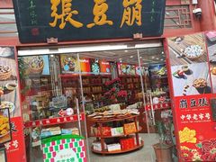 -崩豆张(古文化街店)