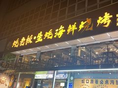 -蚝老板海鲜烧烤大排档(码头店)