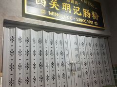 -西关明记肠粉(荔枝湾店)