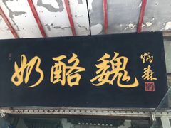 门面-奶酪魏(牛街总店)