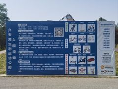 -兴安湖生态运动公园