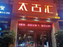 门面-太古汇海鲜姿造(延寿店)