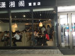 门面-潇湘阁(望京SOHO店)