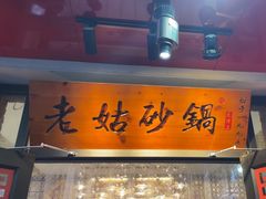-老姑砂锅·烧烤天津菜(体北道店)
