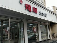 门面-爱德顺糕点食屋(利民道店)