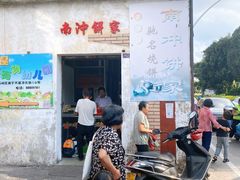 门面-南冲饼家