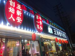 门面-堤角王师傅牛骨头