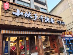 -梅溪·小伙子干挑面(安吉总店)