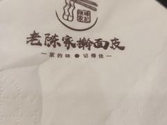 -老陈家擀面皮(平凉路店)