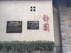 -静园(和平区)