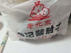 -老北京赵记酱肘子