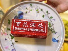 -百花深处胡同