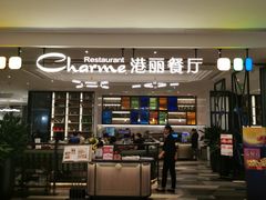 门面-港丽餐厅(高德置地店)