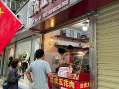 门面-脆皮五花肉(建东街旗舰店)